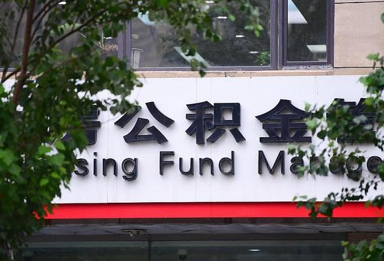 公积金换了单位怎么查_孝义公积金代办在职离职封存服务