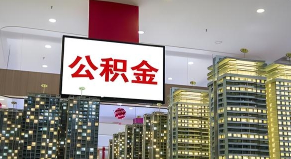 公积金原账户_孝义公积金代办在职离职封存服务